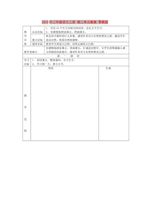 2019年三年級語文上冊 第三單元教案 鄂教版.doc