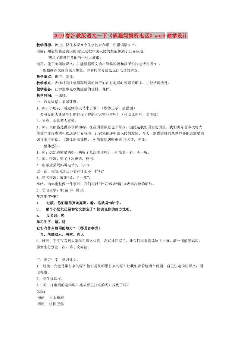 2019春沪教版语文一下《熊猫妈妈听电话》word教学设计.doc_第1页