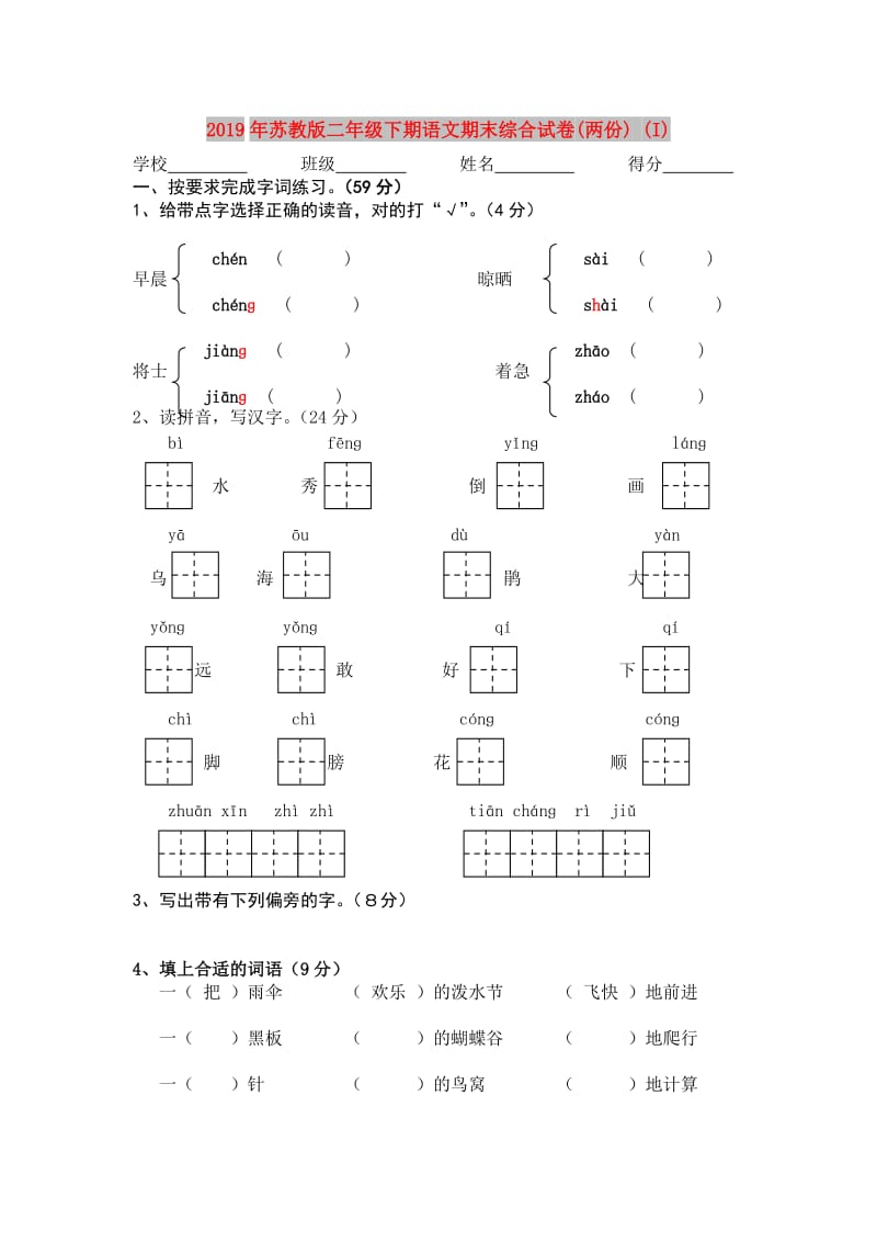 2019年苏教版二年级下期语文期末综合试卷(两份) (I).doc_第1页