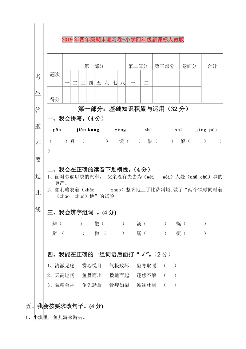 2019年四年级期末复习卷-小学四年级新课标人教版.doc_第1页