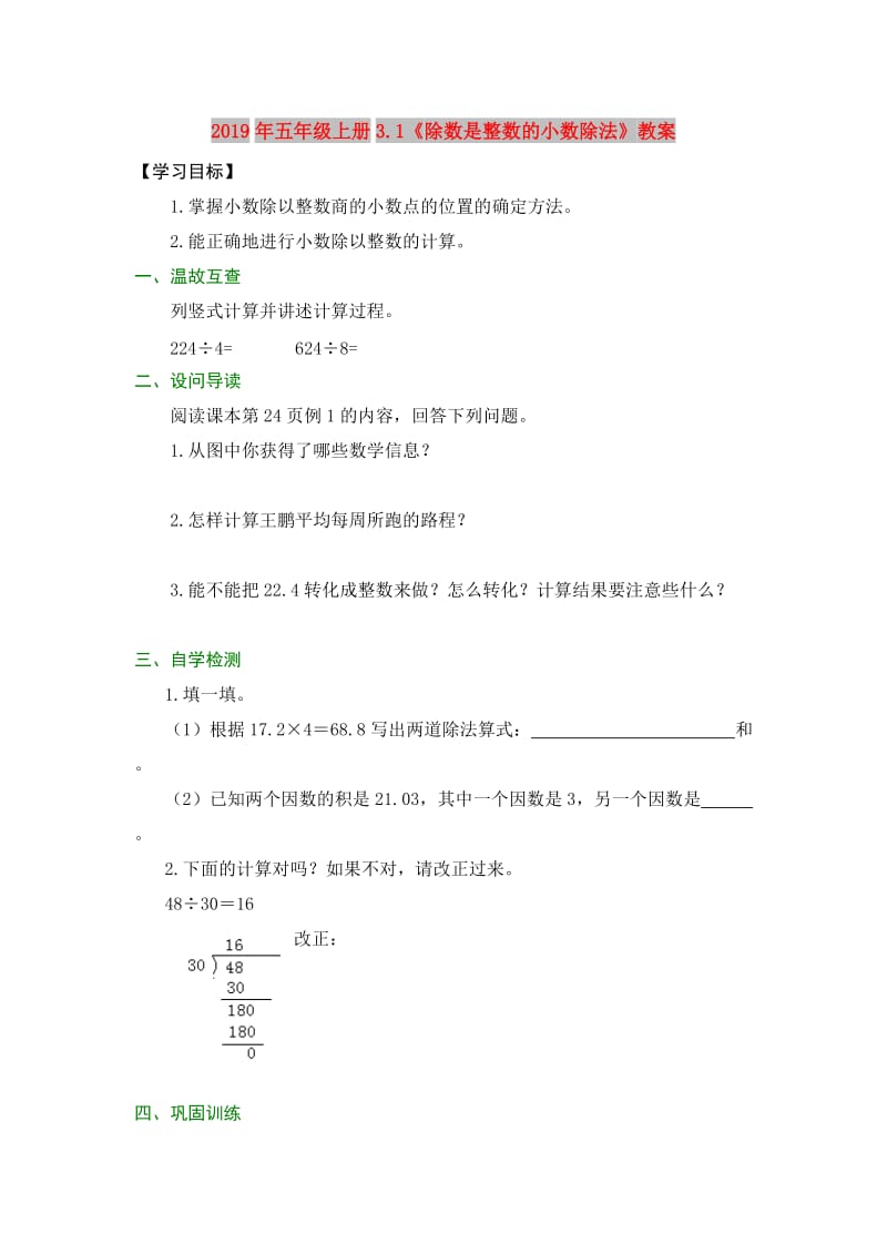 2019年五年级上册3.1《除数是整数的小数除法》教案.doc_第1页