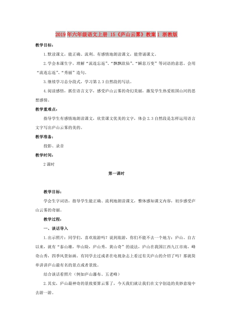 2019年六年级语文上册 15《庐山云雾》教案1 浙教版.doc_第1页