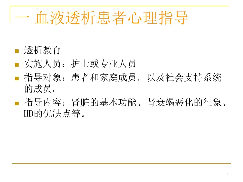 血透患者的日常管理ppt课件_第3页