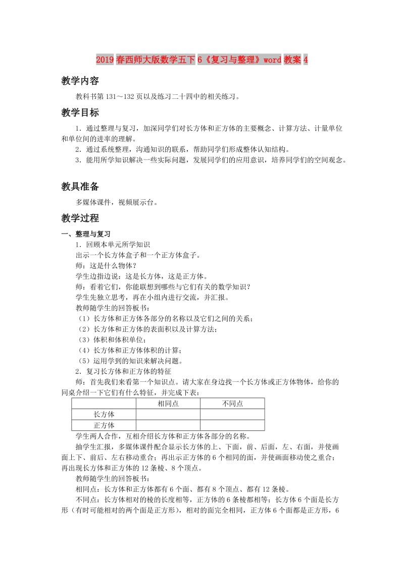 2019春西师大版数学五下6《复习与整理》word教案4.doc_第1页