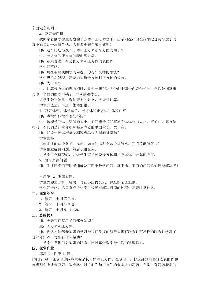 2019春西师大版数学五下6《复习与整理》word教案4.doc_第2页