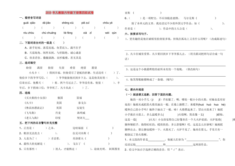 2019年人教版六年级下册第四组试卷.doc_第1页