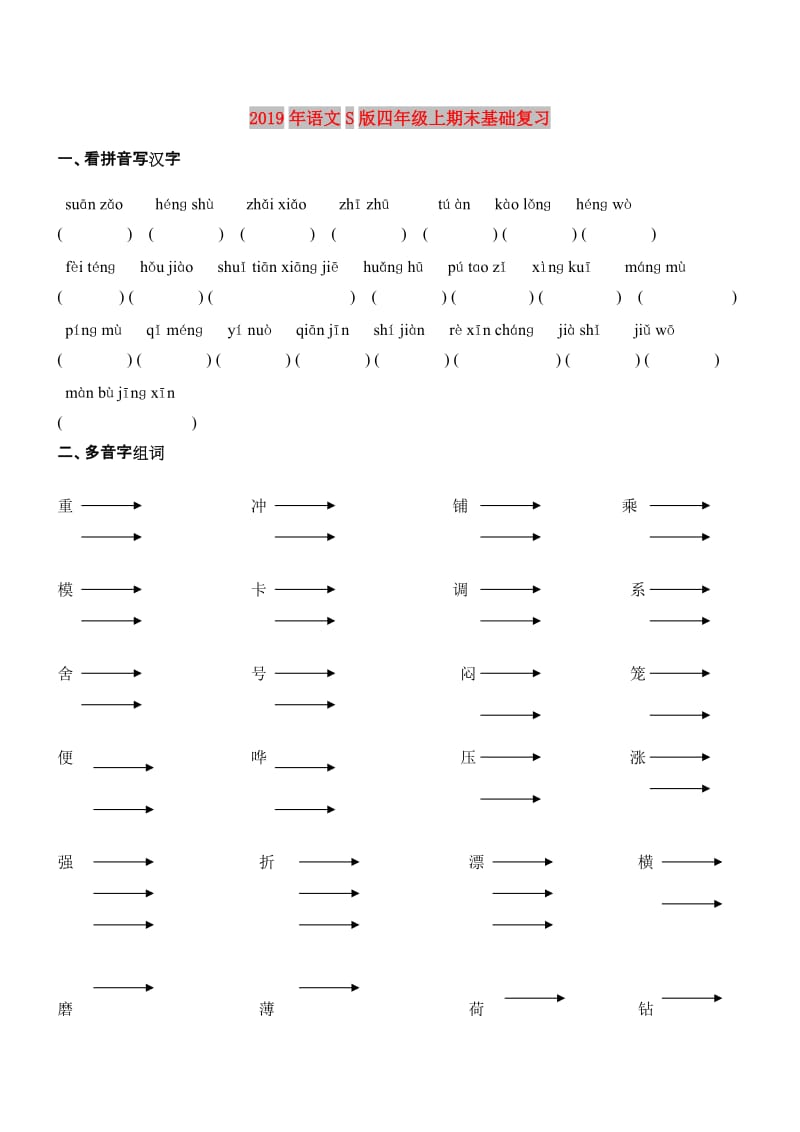 2019年语文S版四年级上期末基础复习.doc_第1页