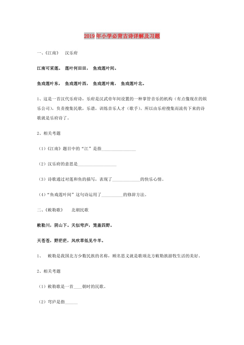 2019年小学必背古诗详解及习题.doc_第1页