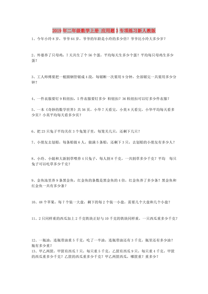 2019年二年级数学上册 应用题3专项练习新人教版.doc_第1页