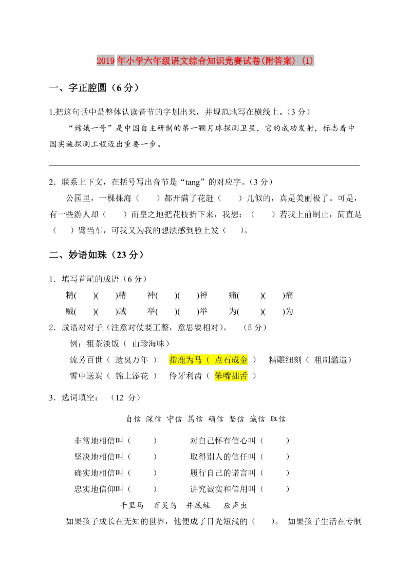 2019年小学六年级语文综合知识竞赛试卷(附答案) (I).doc_第1页