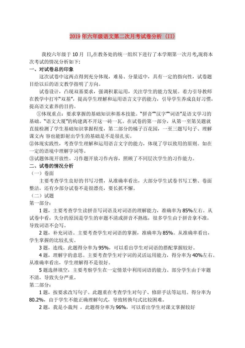 2019年六年级语文第二次月考试卷分析 (II).doc_第1页