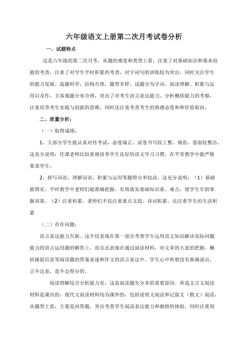 2019年六年级语文第二次月考试卷分析 (II).doc_第3页