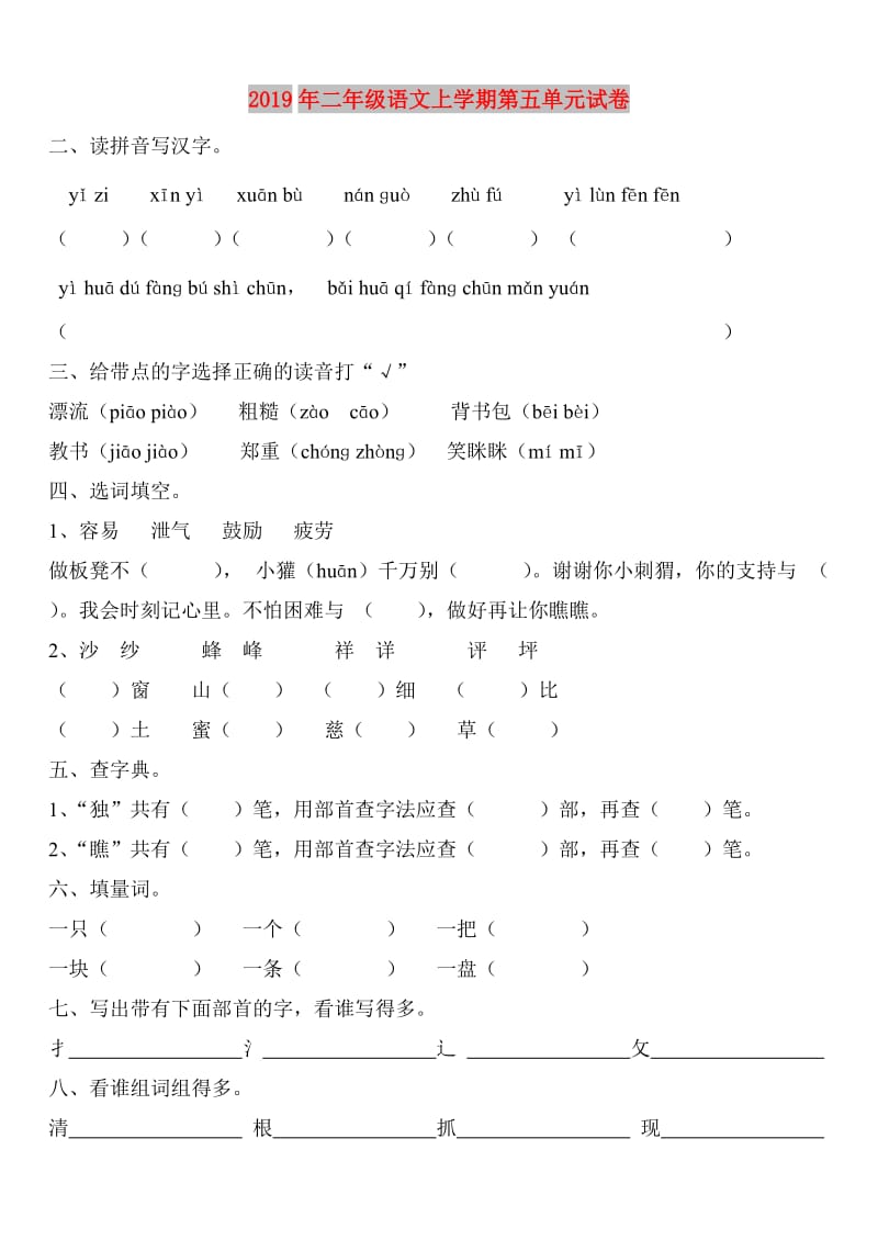 2019年二年级语文上学期第五单元试卷.doc_第1页