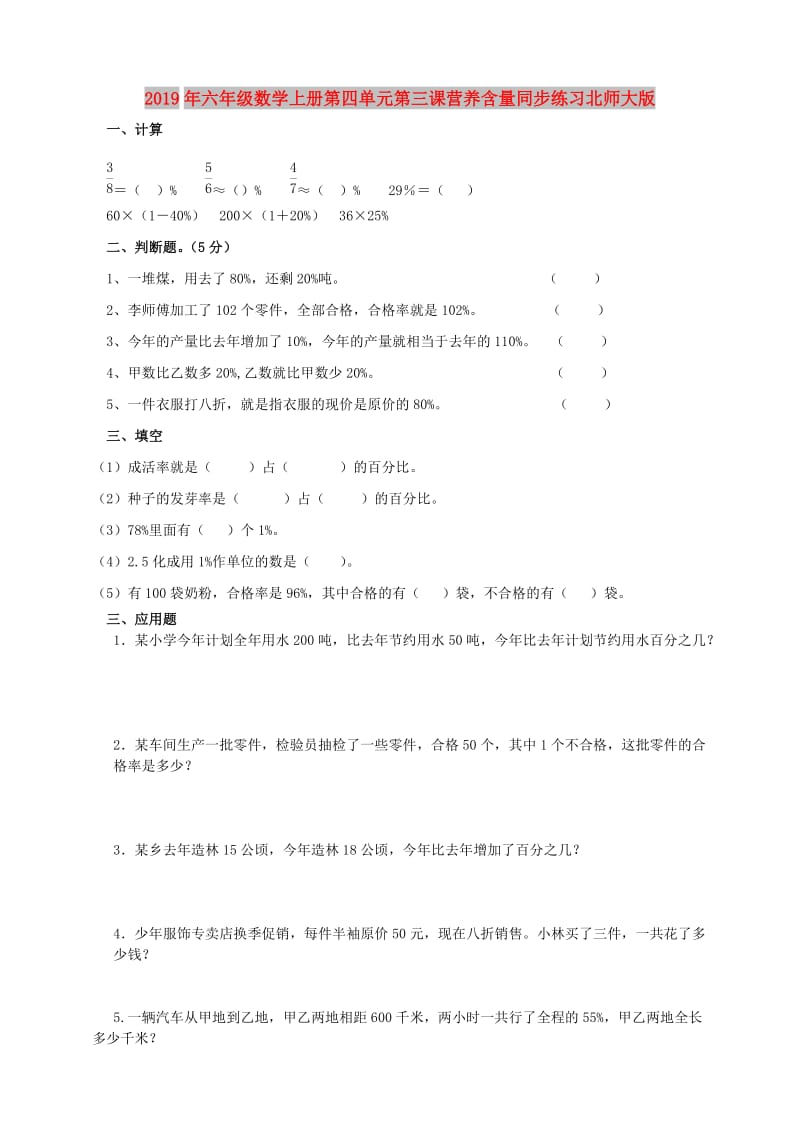 2019年六年级数学上册第四单元第三课营养含量同步练习北师大版.doc_第1页