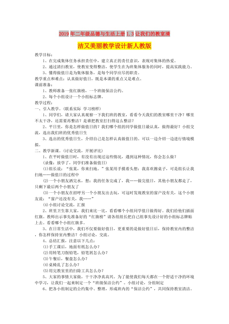 2019年二年级品德与生活上册1.3让我们的教室清洁又美丽教学设计新人教版.doc_第1页