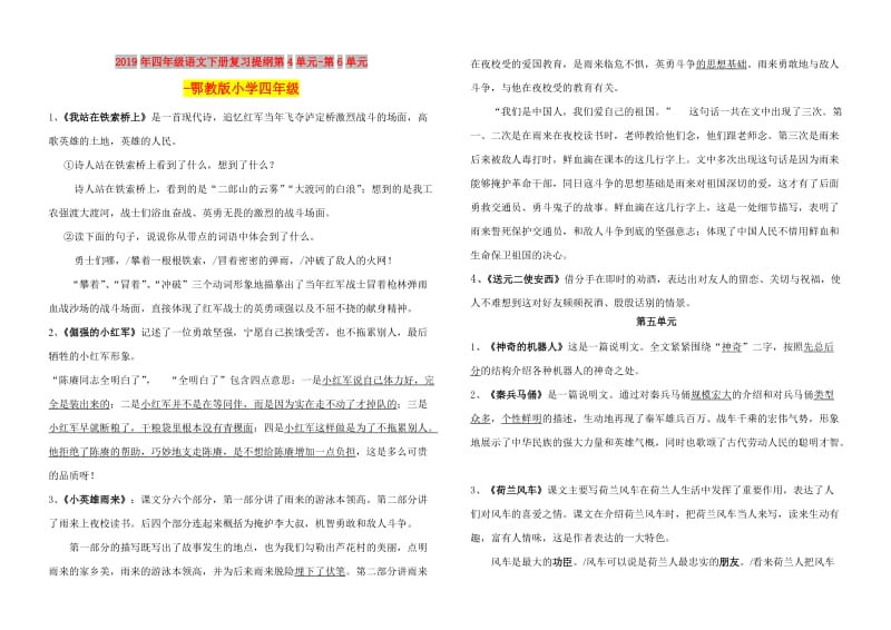 2019年四年级语文下册复习提纲第4单元-第6单元-鄂教版小学四年级.doc_第1页