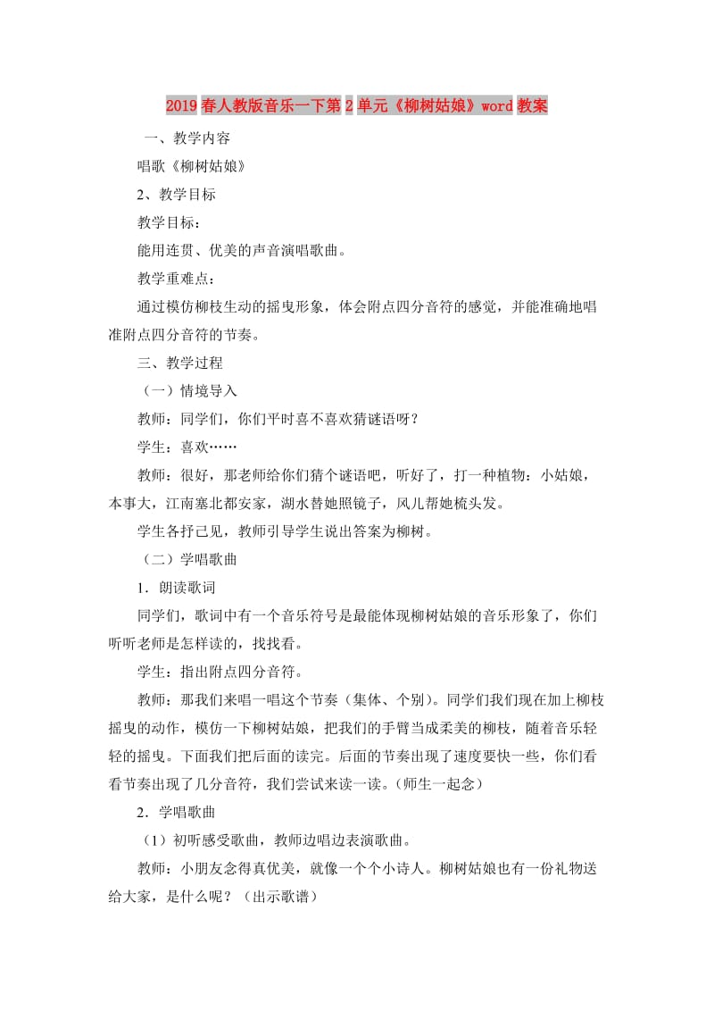 2019春人教版音乐一下第2单元《柳树姑娘》word教案.doc_第1页