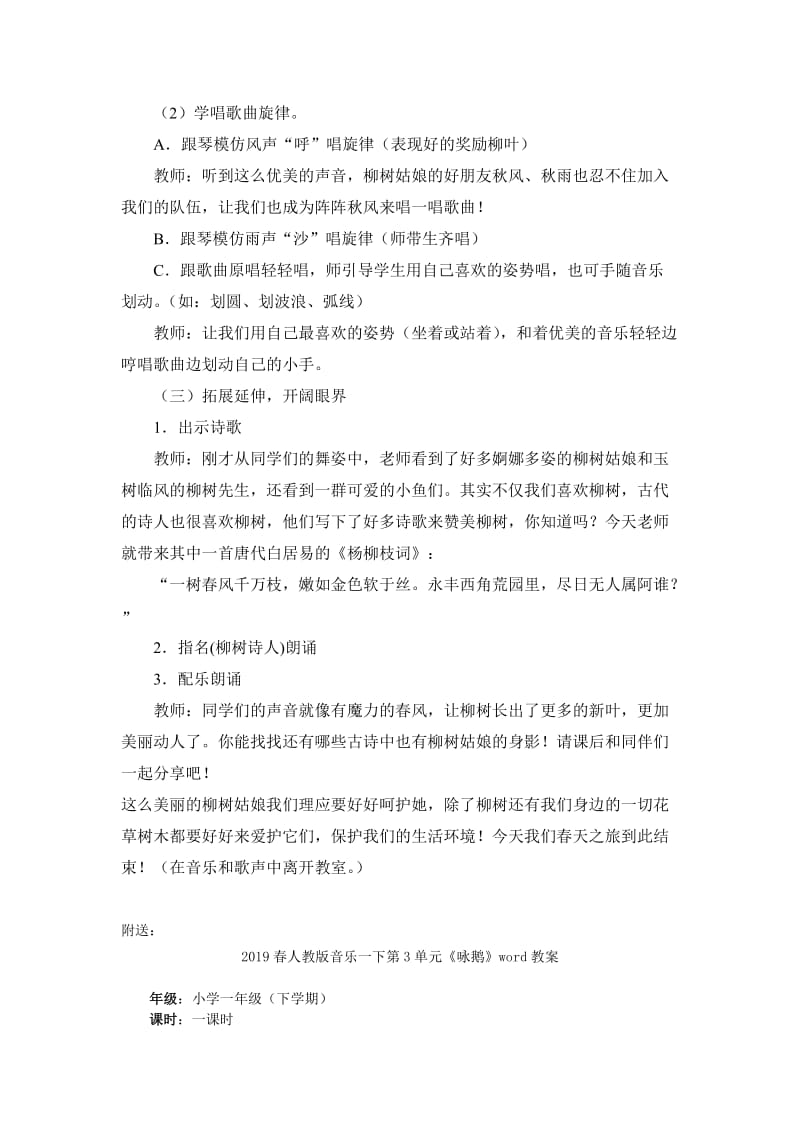 2019春人教版音乐一下第2单元《柳树姑娘》word教案.doc_第2页