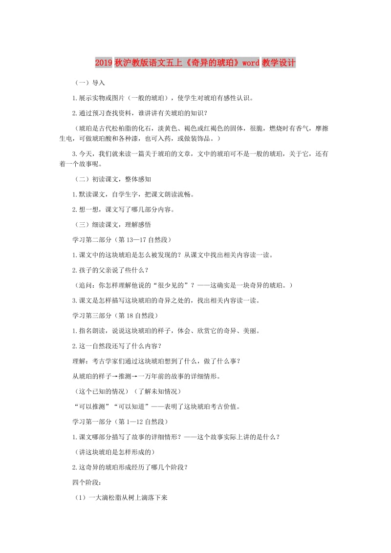 2019秋沪教版语文五上《奇异的琥珀》word教学设计.doc_第1页