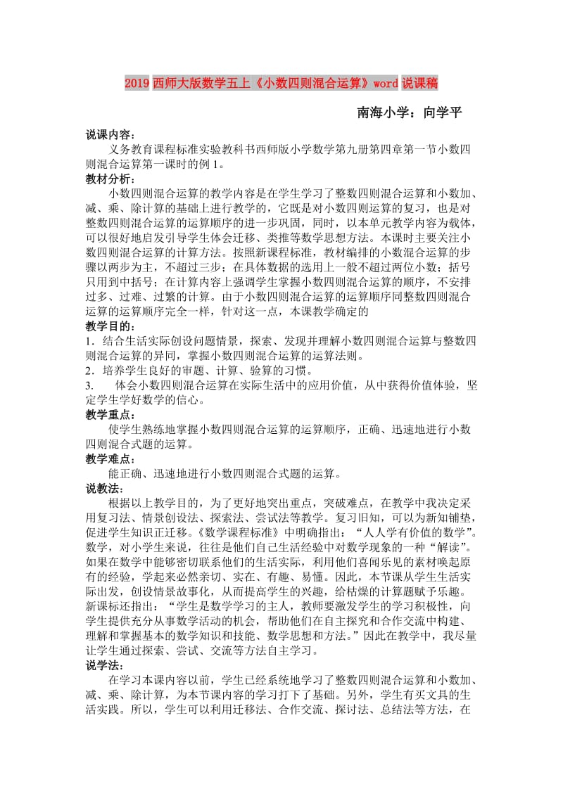 2019西师大版数学五上《小数四则混合运算》word说课稿.doc_第1页