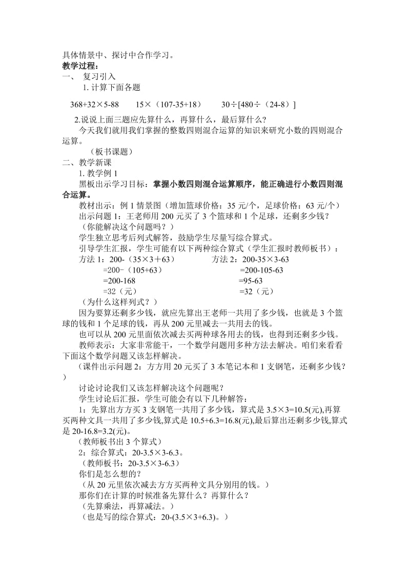 2019西师大版数学五上《小数四则混合运算》word说课稿.doc_第2页