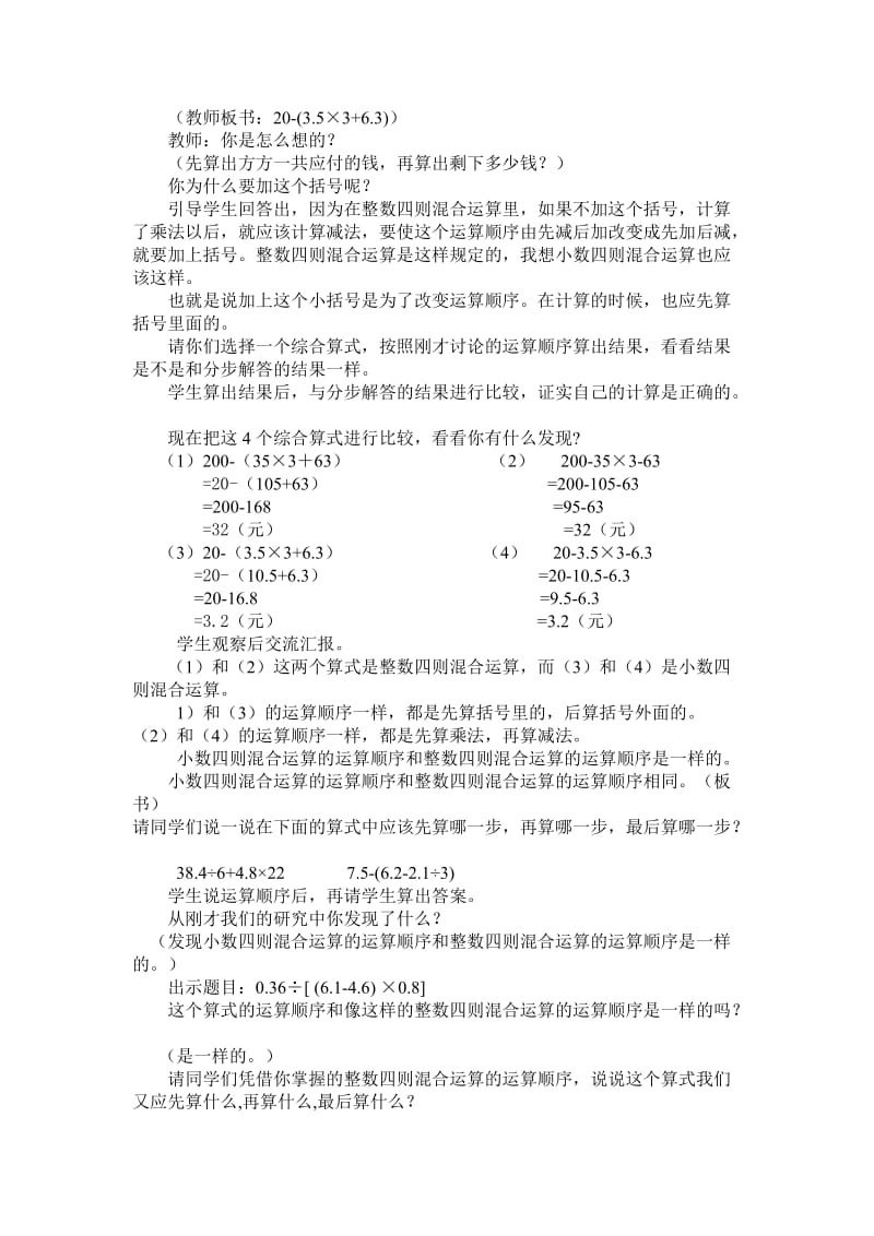 2019西师大版数学五上《小数四则混合运算》word说课稿.doc_第3页