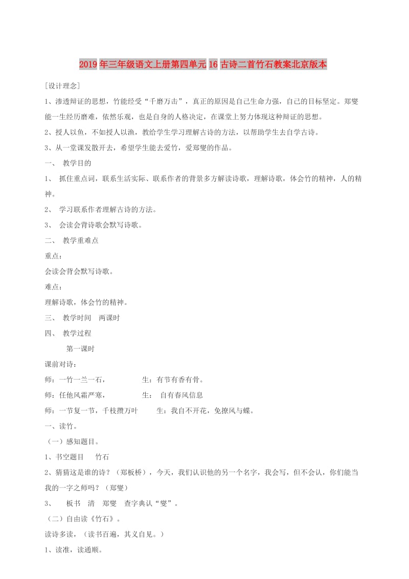 2019年三年级语文上册第四单元16古诗二首竹石教案北京版本.doc_第1页