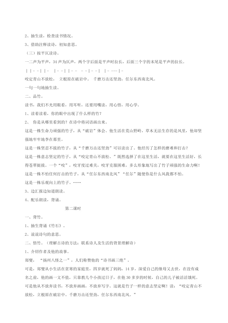2019年三年级语文上册第四单元16古诗二首竹石教案北京版本.doc_第2页