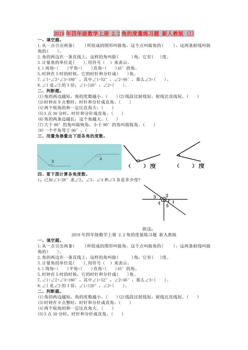 2019年四年级数学上册 2.2角的度量练习题 新人教版 (I).doc_第1页