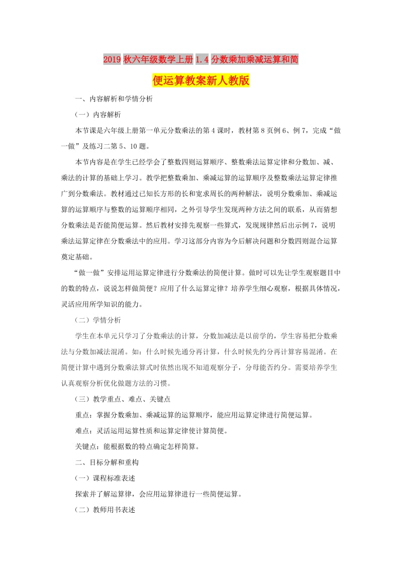 2019秋六年级数学上册1.4分数乘加乘减运算和简便运算教案新人教版.doc_第1页