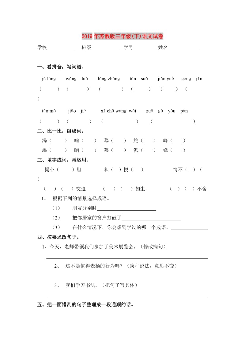 2019年苏教版三年级(下)语文试卷.doc_第1页