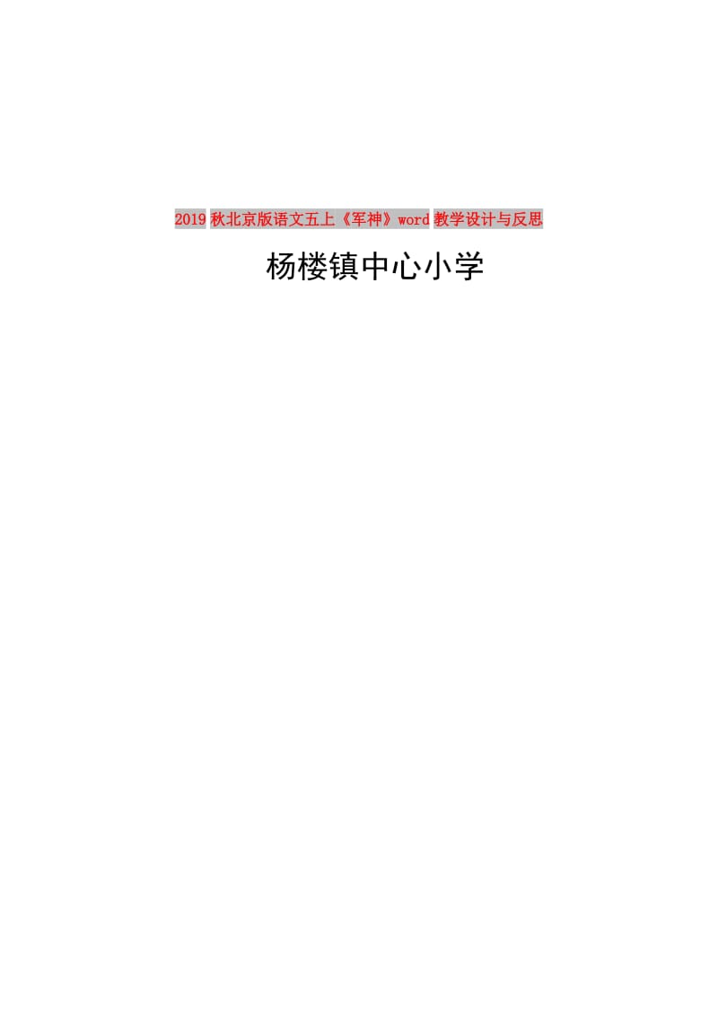 2019秋北京版语文五上《军神》word教学设计与反思.doc_第1页