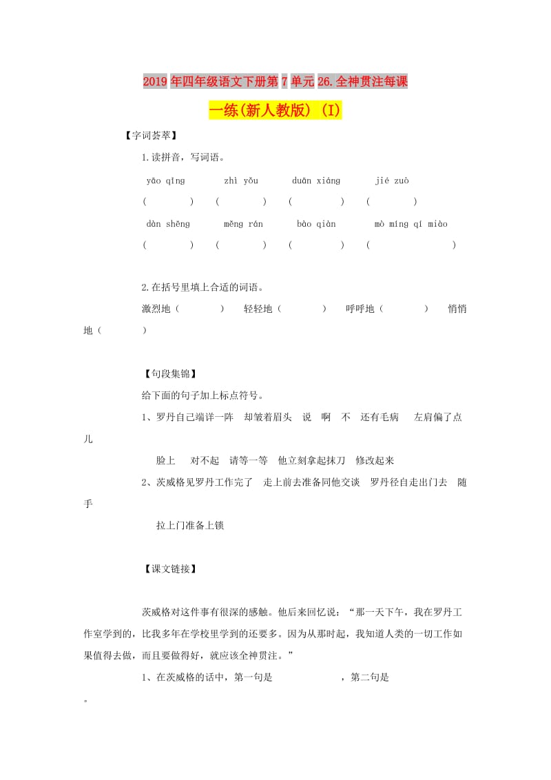 2019年四年级语文下册第7单元26.全神贯注每课一练(新人教版) (I).doc_第1页