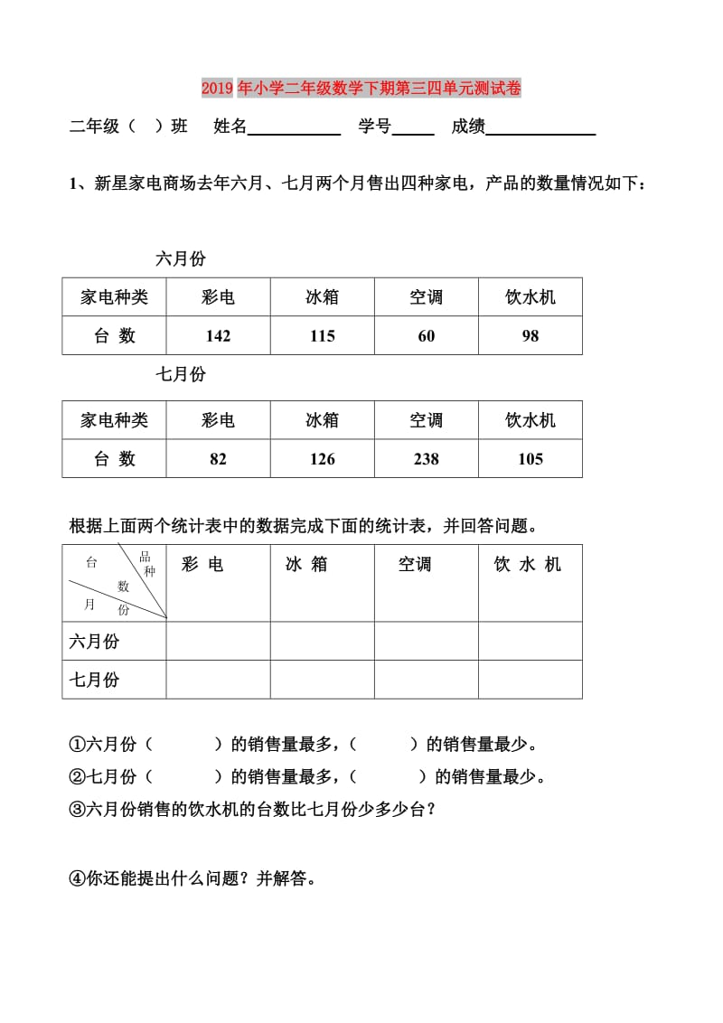 2019年小学二年级数学下期第三四单元测试卷.doc_第1页