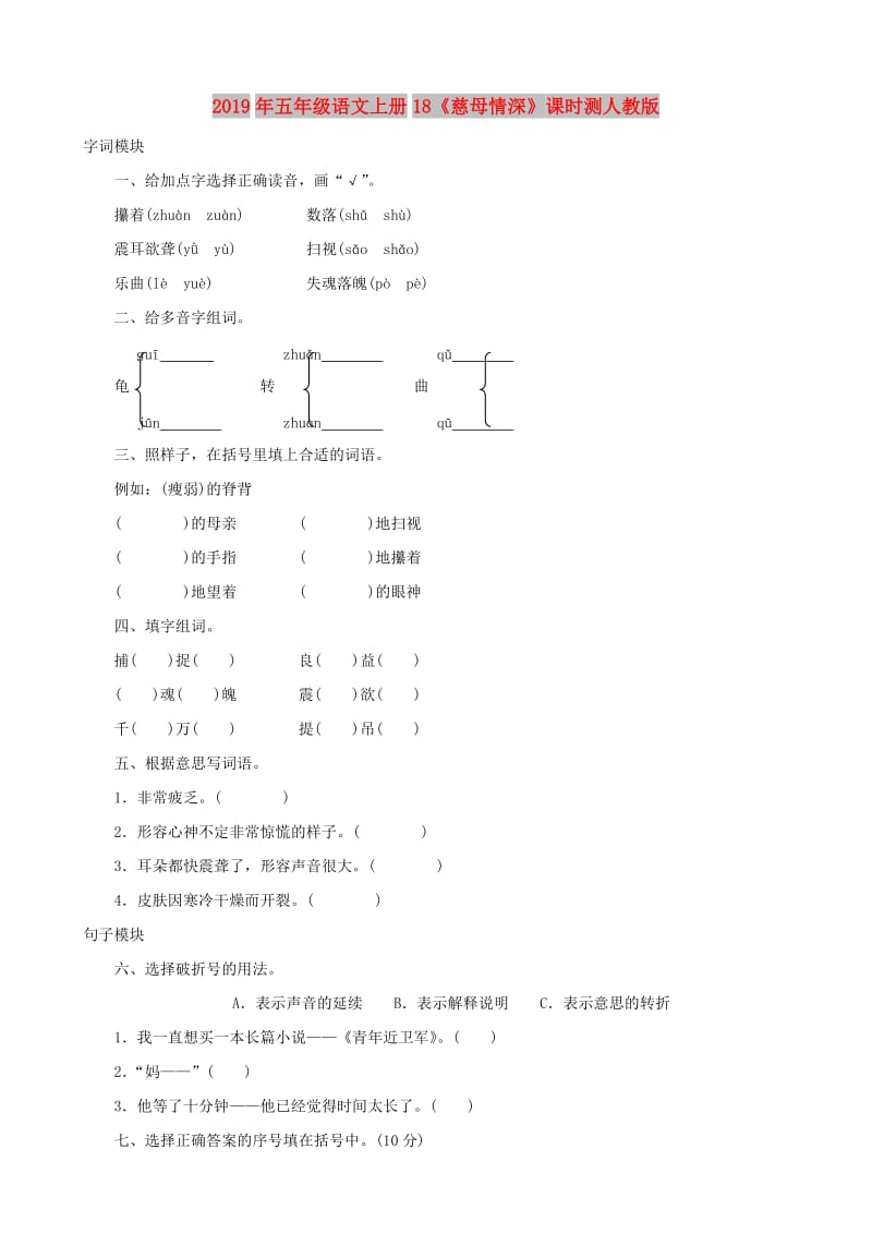 2019年五年级语文上册18《慈母情深》课时测人教版.doc_第1页