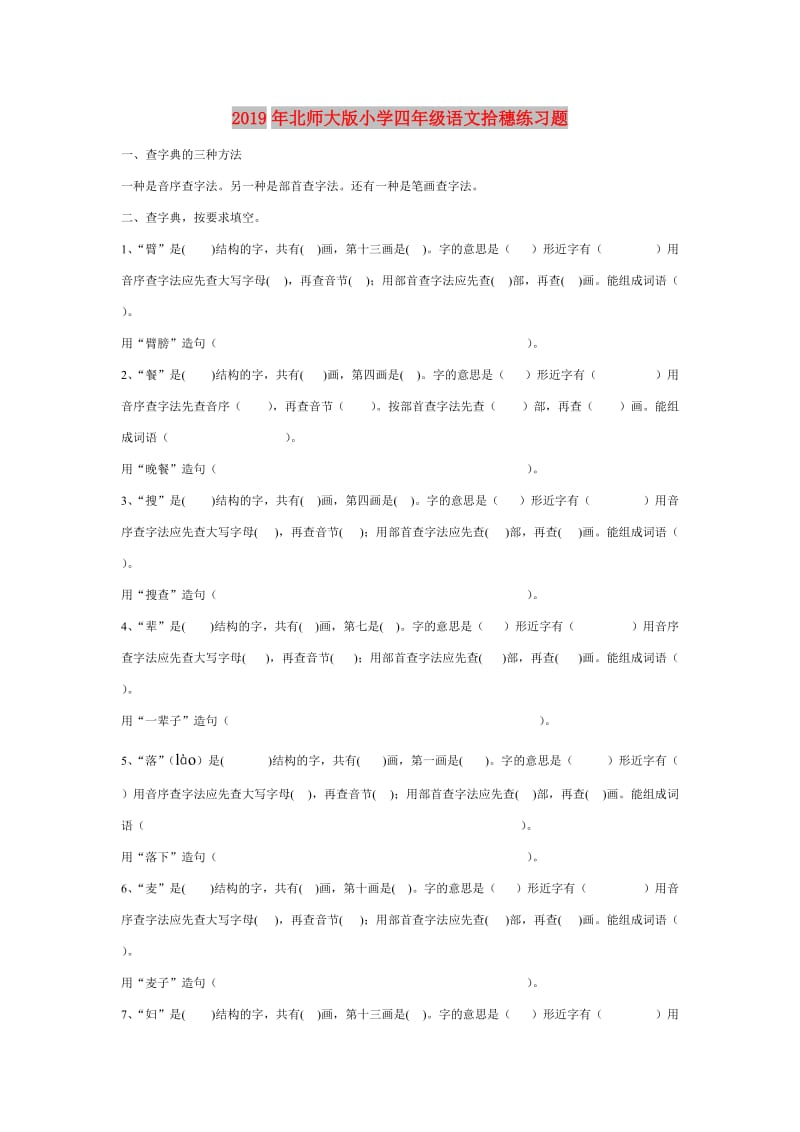 2019年北师大版小学四年级语文拾穗练习题.doc_第1页