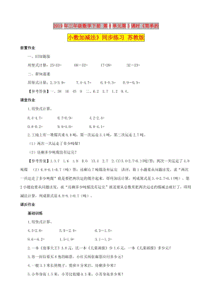 2019年三年級數(shù)學(xué)下冊 第8單元第3課時《簡單的小數(shù)加減法》同步練習(xí) 蘇教版.doc