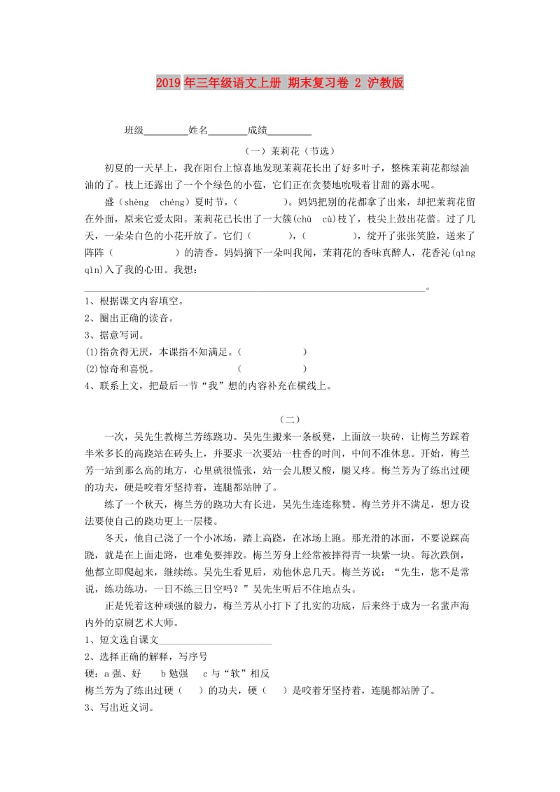 2019年三年级语文上册 期末复习卷 2 沪教版.doc_第1页