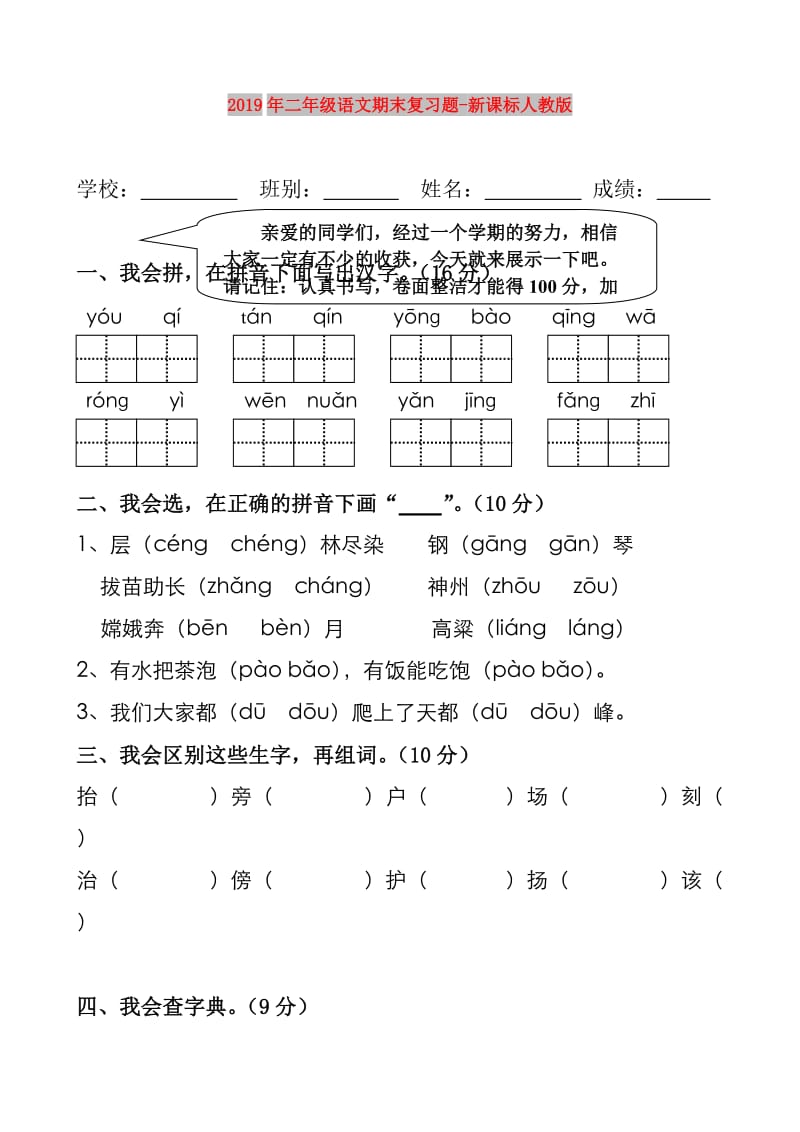 2019年二年级语文期末复习题-新课标人教版.doc_第1页