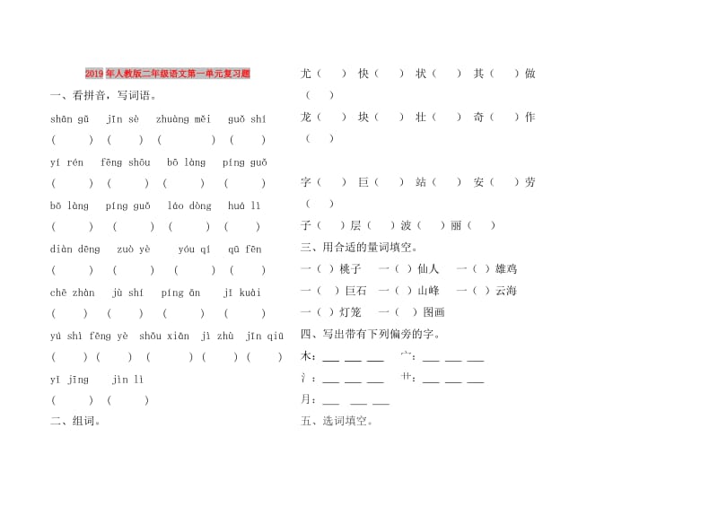 2019年人教版二年级语文第一单元复习题.doc_第1页