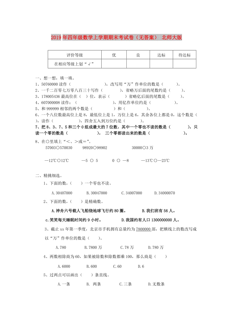 2019年四年级数学上学期期末考试卷（无答案） 北师大版.doc_第1页