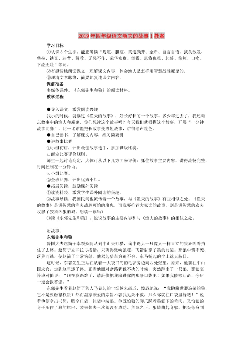 2019年四年级语文渔夫的故事1教案.doc_第1页