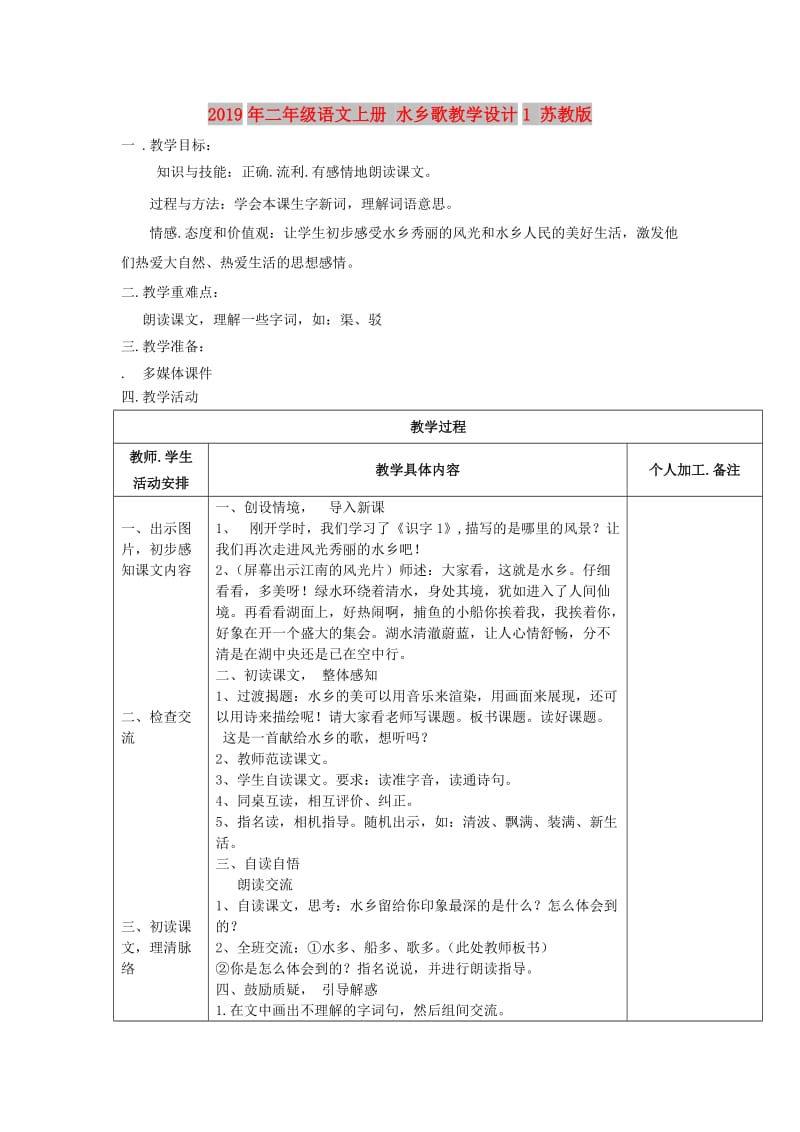 2019年二年级语文上册 水乡歌教学设计1 苏教版.doc_第1页