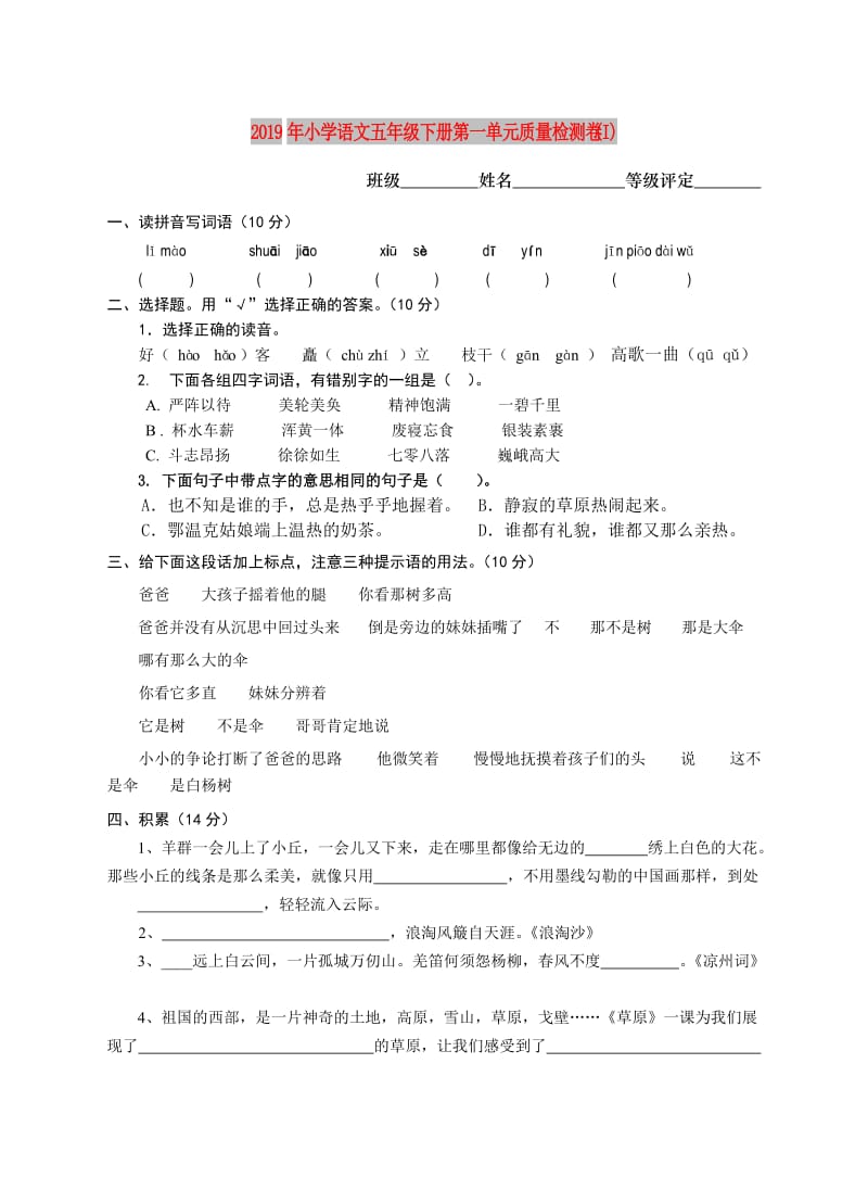 2019年小学语文五年级下册第一单元质量检测卷 (I).doc_第1页