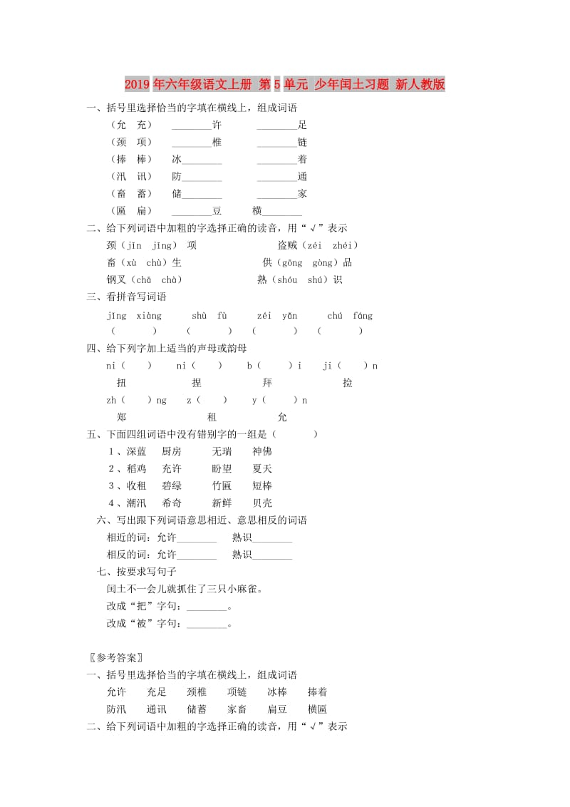 2019年六年级语文上册 第5单元 少年闰土习题 新人教版.doc_第1页