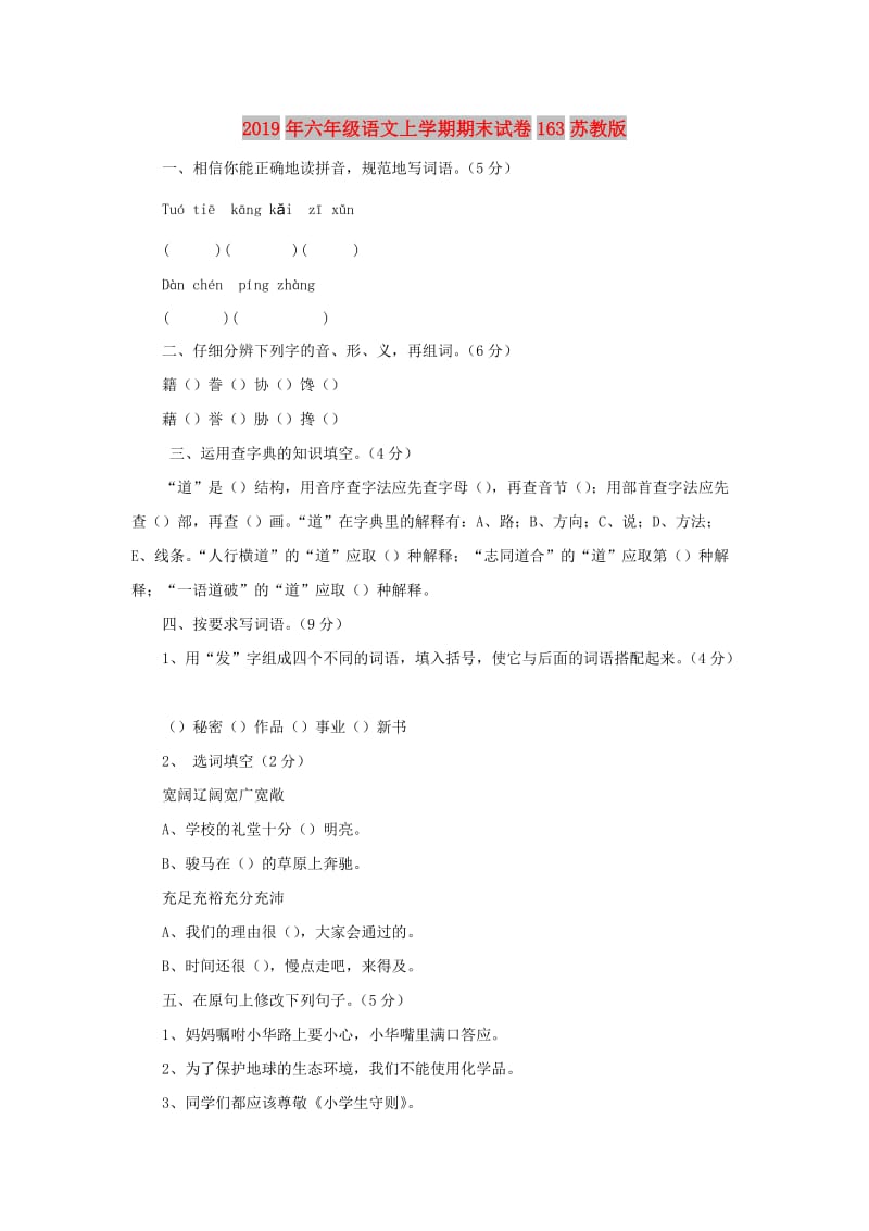 2019年六年级语文上学期期末试卷163苏教版.doc_第1页