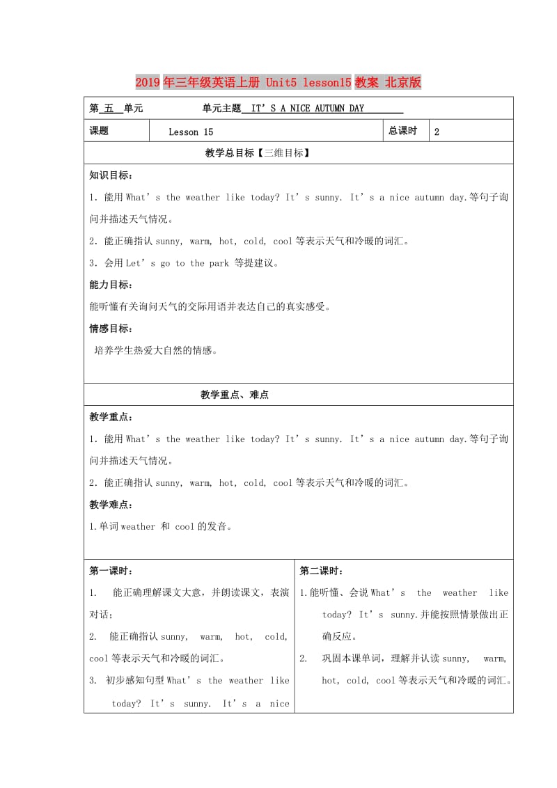 2019年三年级英语上册 Unit5 lesson15教案 北京版.doc_第1页