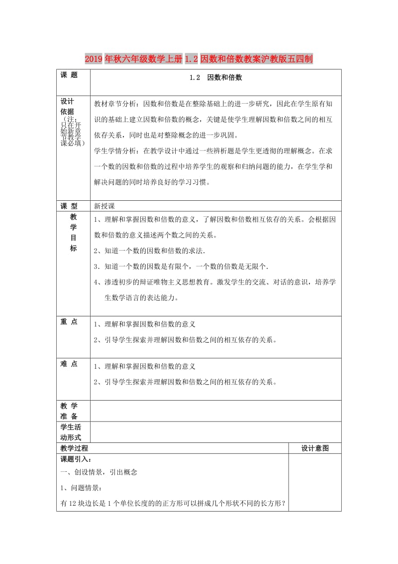 2019年秋六年级数学上册1.2因数和倍数教案沪教版五四制.doc_第1页