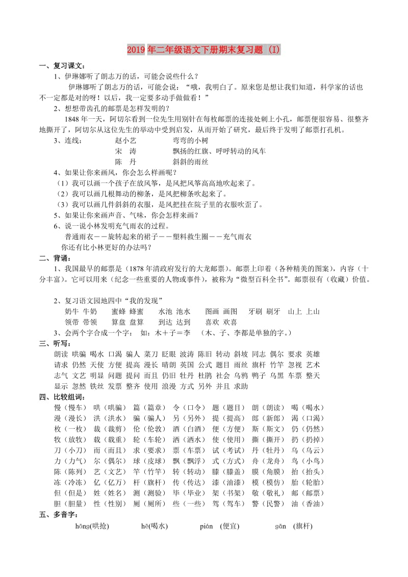 2019年二年级语文下册期末复习题 (I).doc_第1页