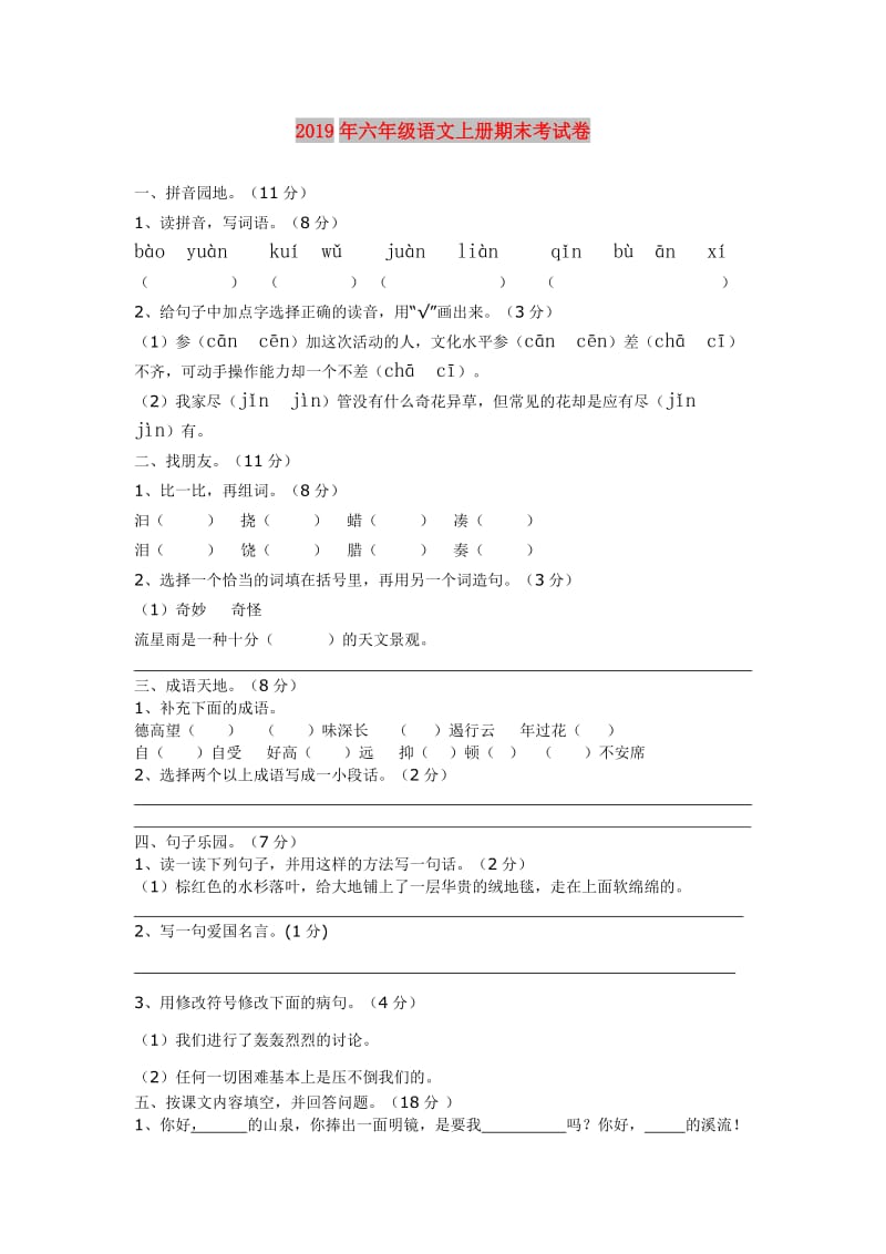 2019年六年级语文上册期末考试卷.doc_第1页